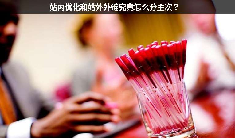 站内优化和站外外链究竟怎么分主次？