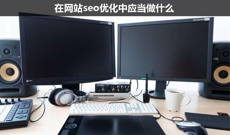 在网站seo优化中应当做什么