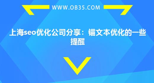 上海seo优化公司分享：锚文本优化的一些提醒