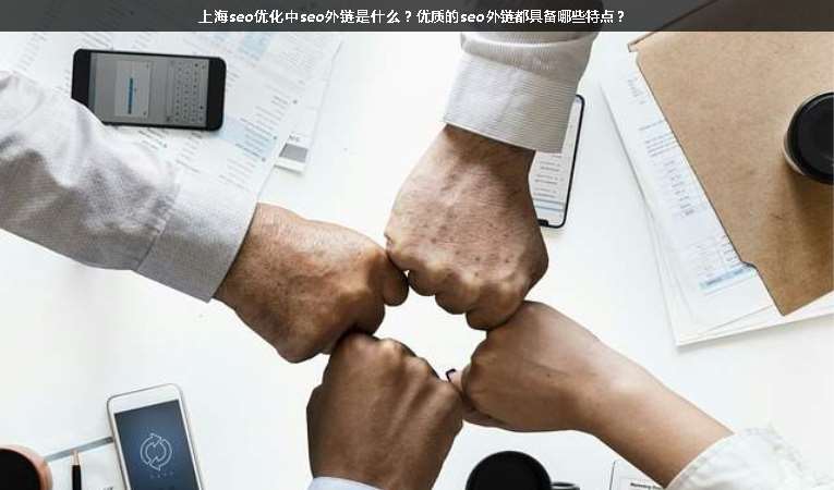 上海seo优化中seo外链是什么？优质的seo外链都具备哪些特点？
