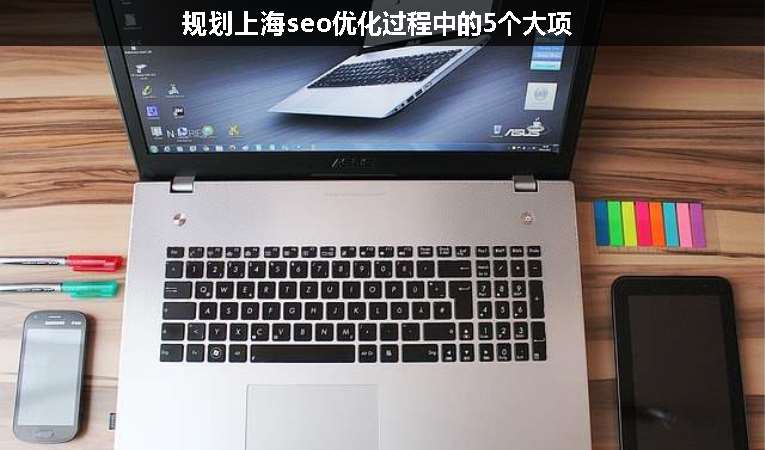 规划上海seo优化过程中的5个大项