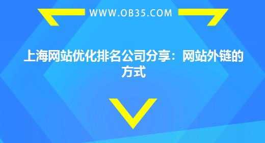 上海网站优化排名公司分享：网站外链的方式