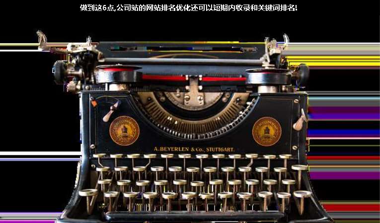 做到这6点,公司站的网站排名优化还可以短期内收录和关键词排名!