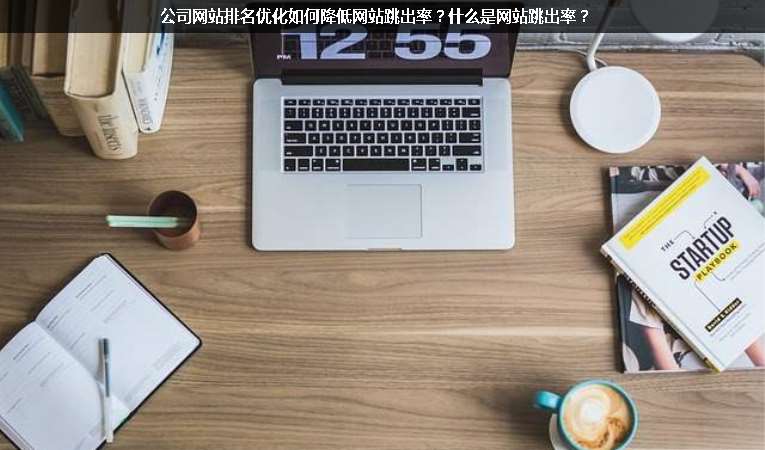 公司网站排名优化如何降低网站跳出率？什么是网站跳出率？