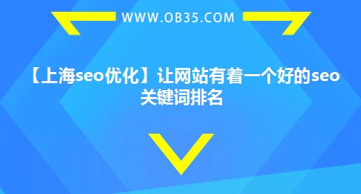 【上海seo优化】让网站有着一个好的seo关键词排名
