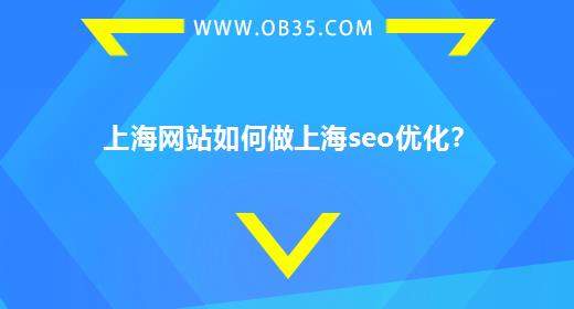 上海网站如何做上海seo优化？