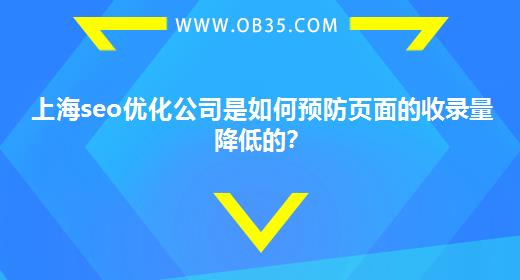 上海seo优化公司是如何预防页面的收录量降低的？