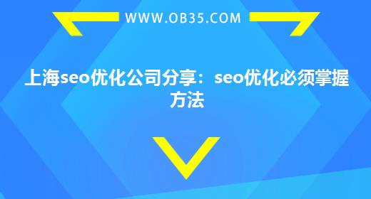 上海seo优化公司分享：seo优化必须掌握方法