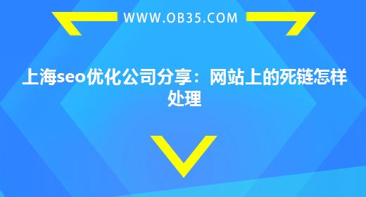 上海seo优化公司分享：网站上的死链怎样处理
