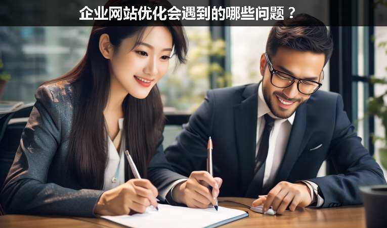 企业网站优化会遇到的哪些问题？