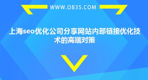 上海seo优化公司分享网站内部链接优化技术的高端对策