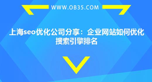 上海seo优化公司分享：企业网站如何优化搜索引擎排名
