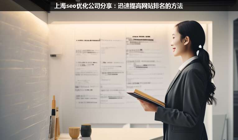 上海seo优化公司分享：迅速提高网站排名的方法