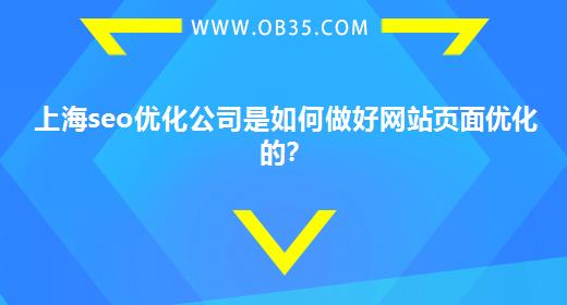 上海seo优化公司是如何做好网站页面优化的？