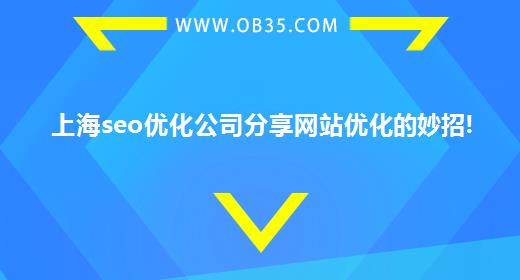 上海seo优化公司分享网站优化的妙招!
