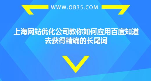 上海网站优化公司教你如何应用百度知道去获得精确的长尾词