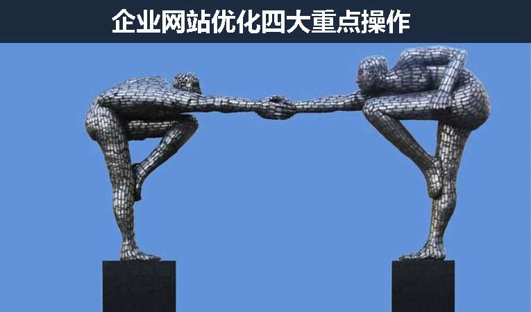 企业网站优化四大重点操作