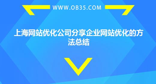 上海网站优化公司分享企业网站优化的方法总结