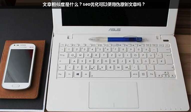 文章相似度是什么？seo优化可以使用伪原创文章吗？