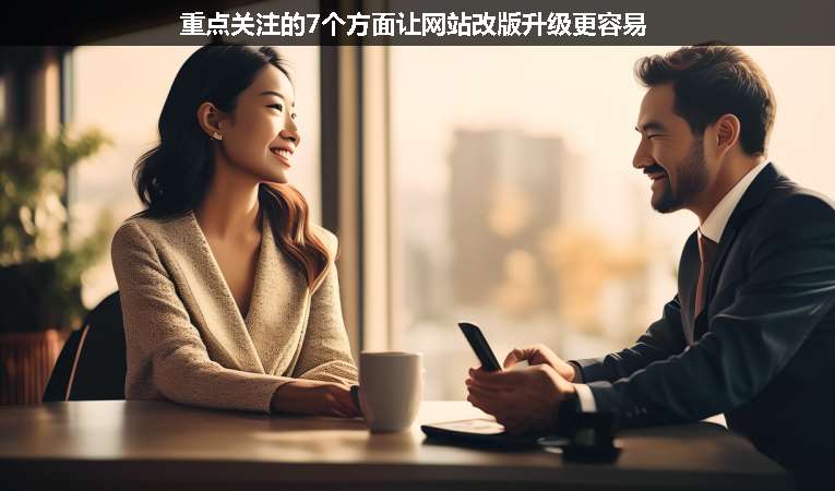 重点关注的7个方面让网站改版升级更容易