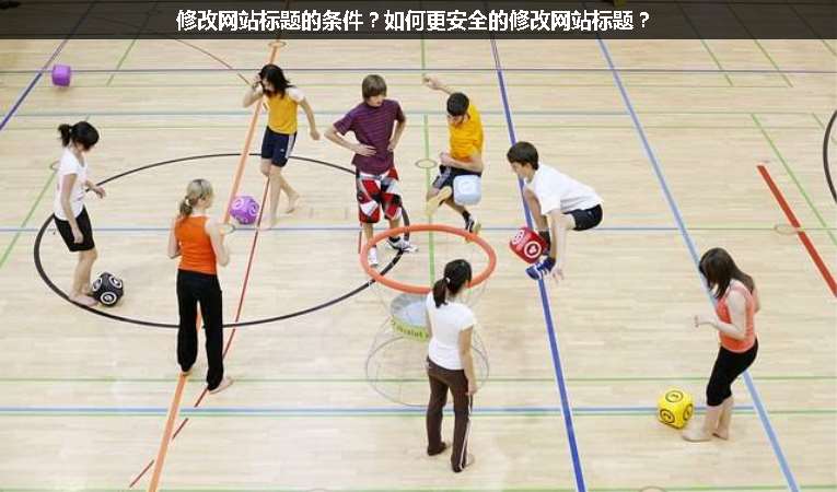 修改网站标题的条件？如何更安全的修改网站标题？