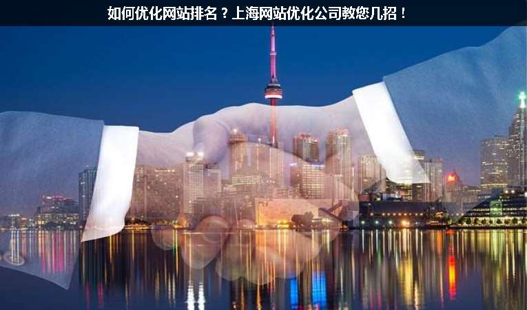 如何优化网站排名？上海网站优化公司教您几招！