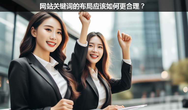 网站关键词的布局应该如何更合理？