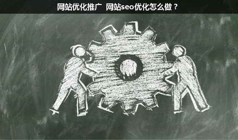 网站优化推广 网站seo优化怎么做？