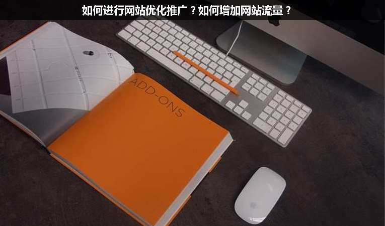 如何进行网站优化推广？如何增加网站流量？