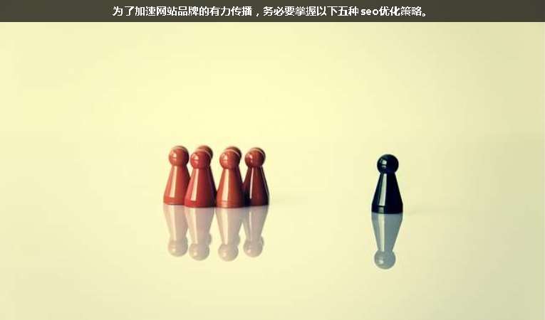 为了加速网站品牌的有力传播，务必要掌握以下五种seo优化策略。