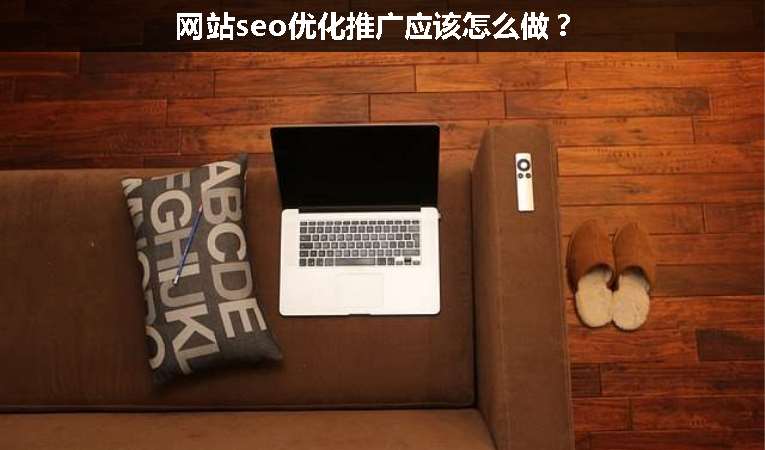 网站seo优化推广应该怎么做？