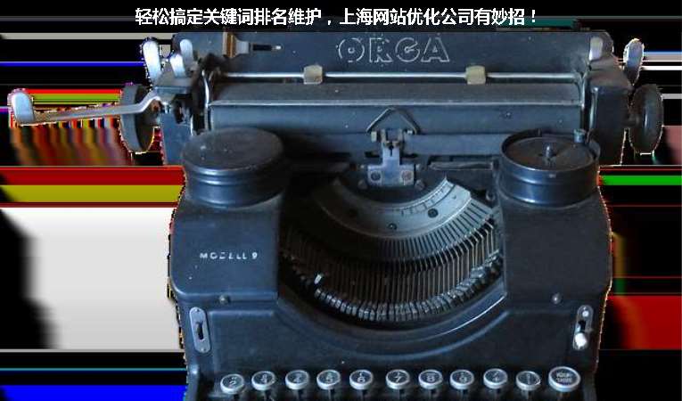 轻松搞定关键词排名维护，上海网站优化公司有妙招！