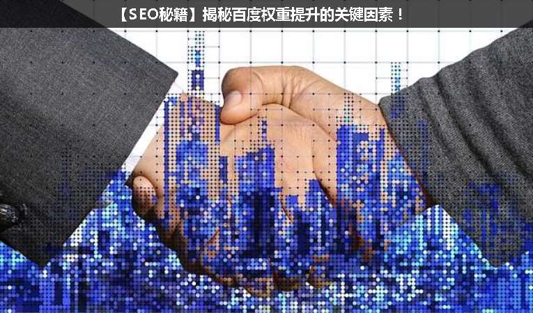 【SEO优化秘籍】揭秘百度权重提升的关键因素！