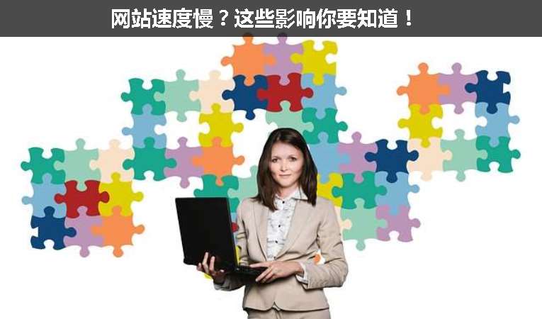 网站速度慢？这些影响你要知道！