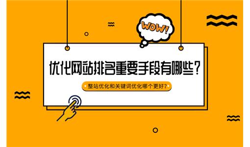 网站排名优化提升关键词排名的四大技巧