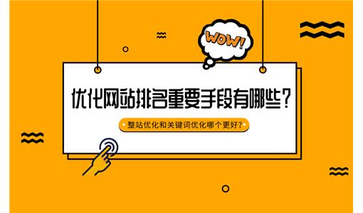 [上海seo关键词优化]剖析百度网站关键词优化的快速优化