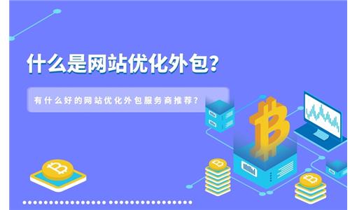 网站设计时期如何做才能帮助后期网站优化？
