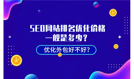 seo关键词排名优化多少钱？seo关键词优化价格查询在哪里？
