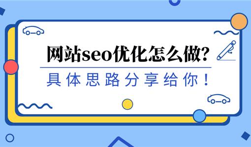 企业网站优化应该从哪些方面入手？