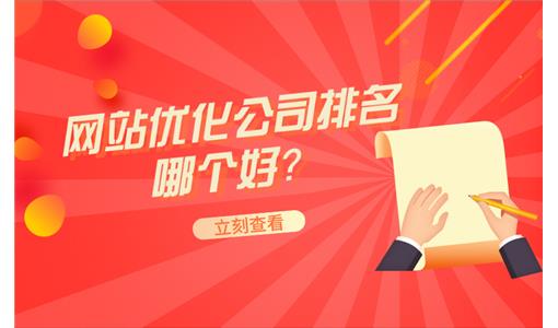上海seo优化公司分享：迅速提高网站排名的方法