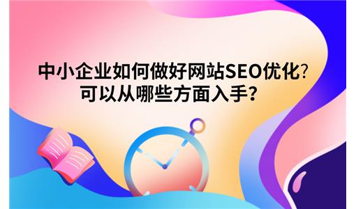在企业网站优化的时候需要注意的五个要素