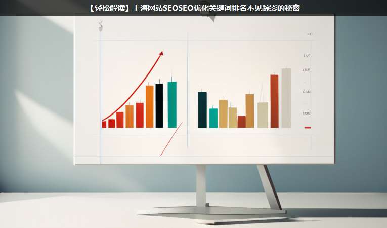 【解读SEO优化】上海网站SEO优化关键词排名不见踪影的秘密