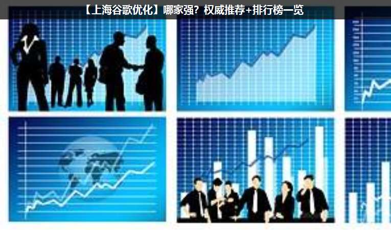 【上海谷歌优化】哪家强？权威推荐+排行榜一览