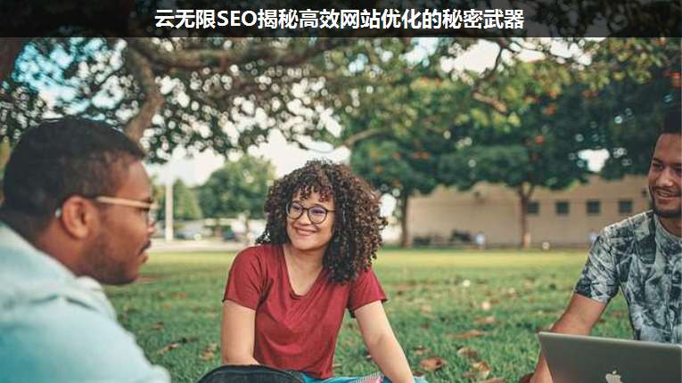 叠玉SEO揭秘高效网站优化的秘密武器