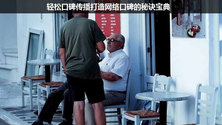 轻松口碑传播打造网络口碑的秘诀宝典