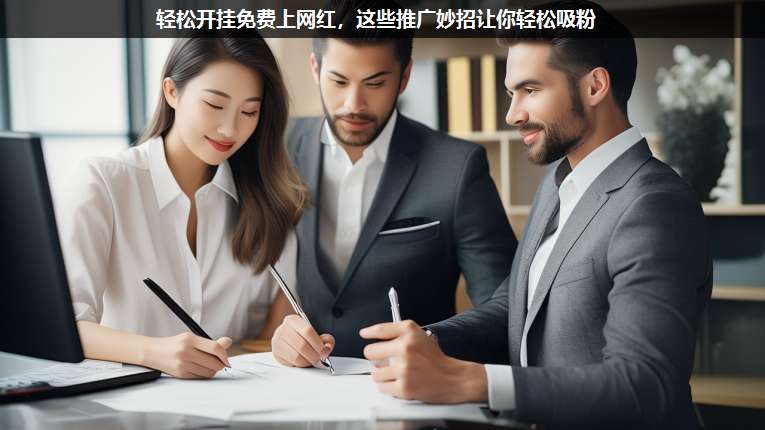 轻松开挂免费上网红,这些推广妙招让你轻松吸粉