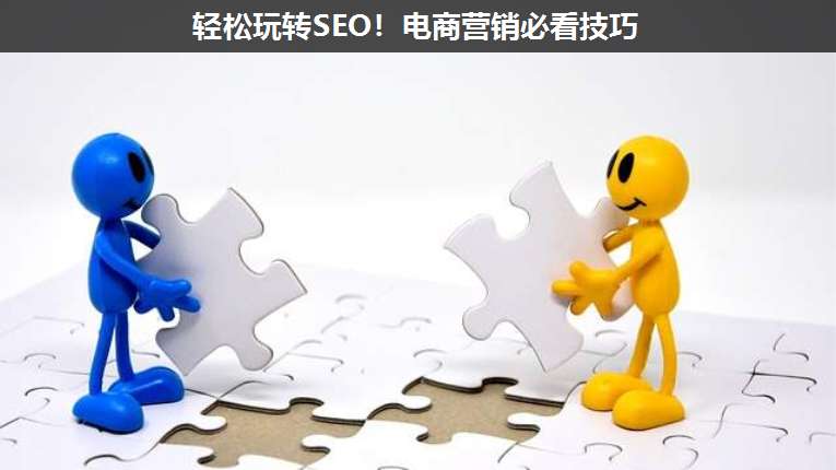 轻松玩转SEO!电商营销必看技巧