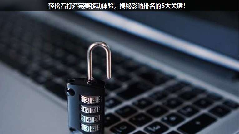 轻松看打造完美移动体验,揭秘影响排名的5大关键!