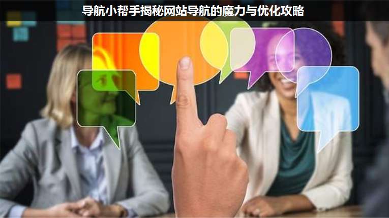导航小帮手揭秘网站导航的魔力与优化攻略