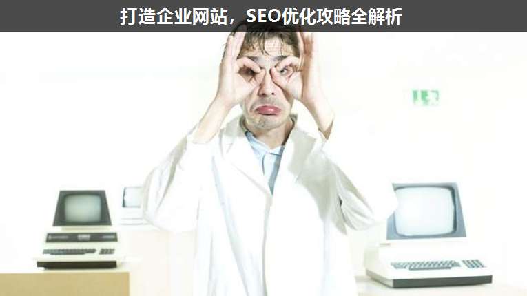 打造企业网站,SEO优化攻略全解析